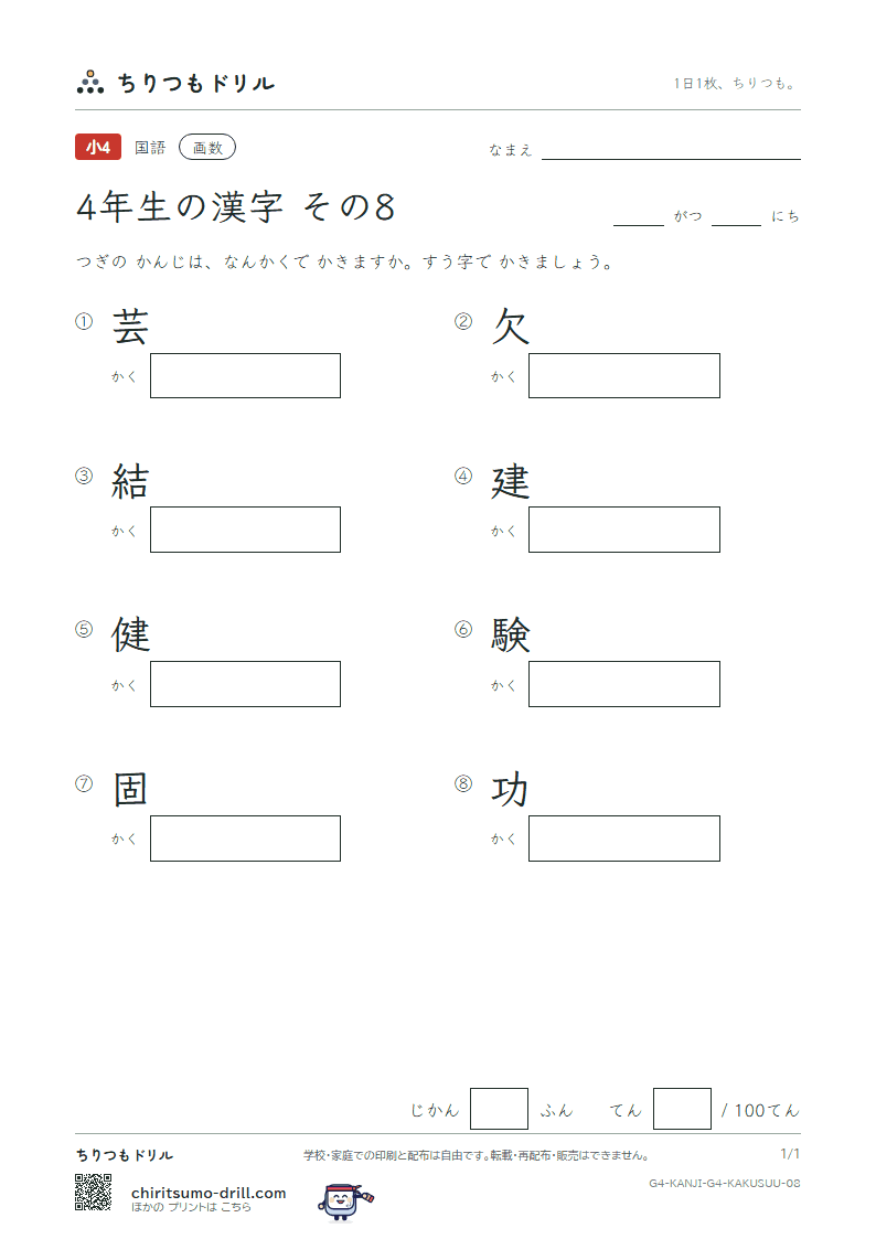 4年生の漢字 画数テスト その8(芸 欠 結 建 健 験 固 功)の見本