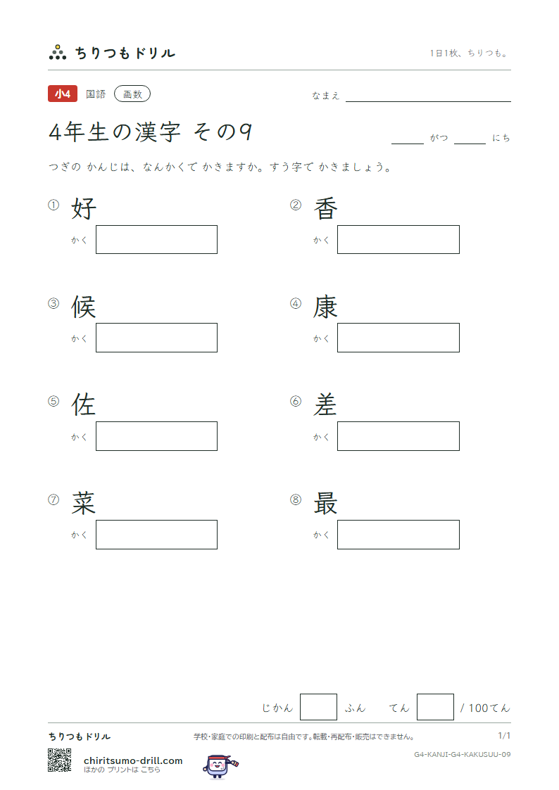 4年生の漢字 画数テスト その9(好 香 候 康 佐 差 菜 最)の見本