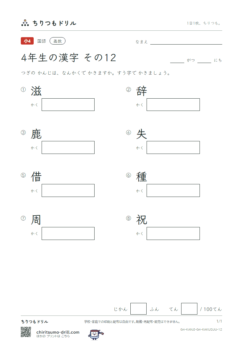 4年生の漢字 画数テスト その12(滋 辞 鹿 失 借 種 周 祝)の見本