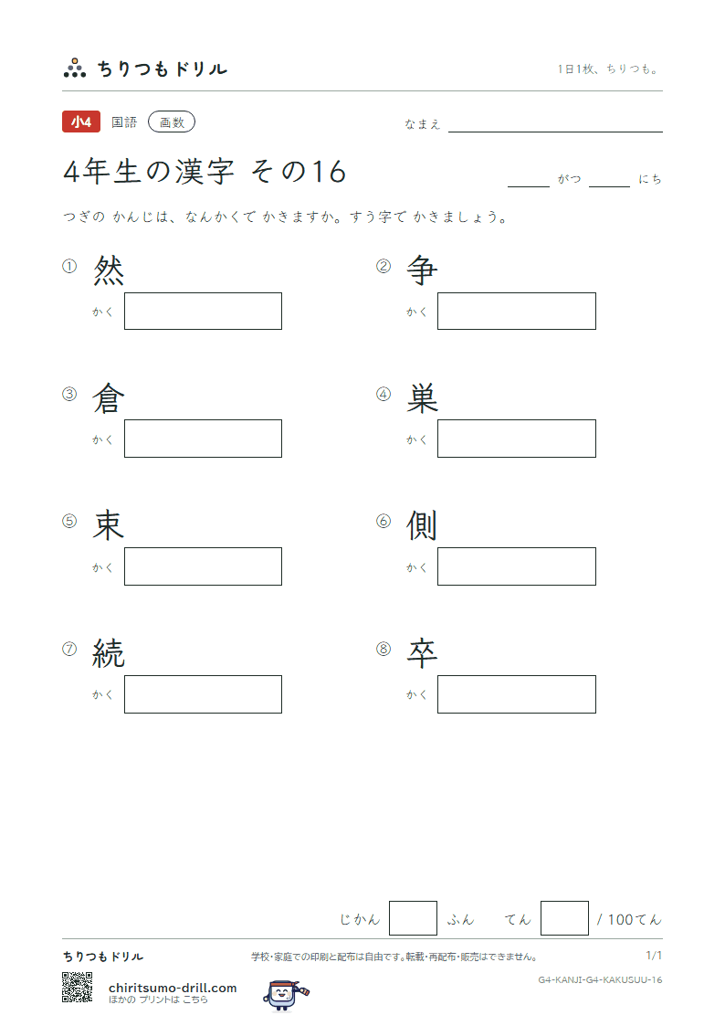 4年生の漢字 画数テスト その16(然 争 倉 巣 束 側 続 卒)の見本
