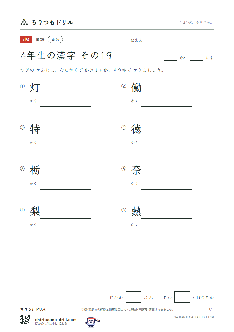 4年生の漢字 画数テスト その19(灯 働 特 徳 栃 奈 梨 熱)の見本