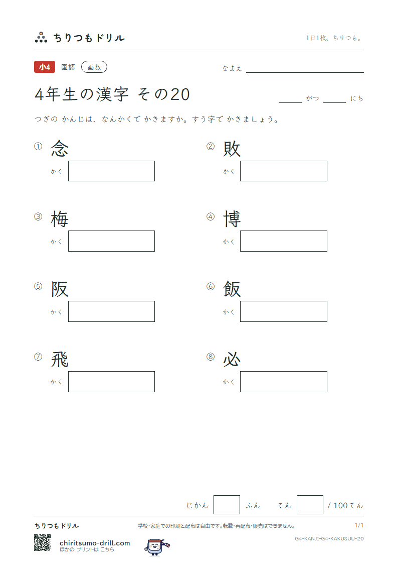 4年生の漢字 画数テスト その20(念 敗 梅 博 阪 飯 飛 必)の見本