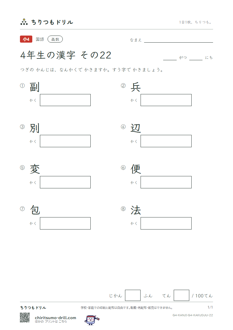 4年生の漢字 画数テスト その22(副 兵 別 辺 変 便 包 法)の見本