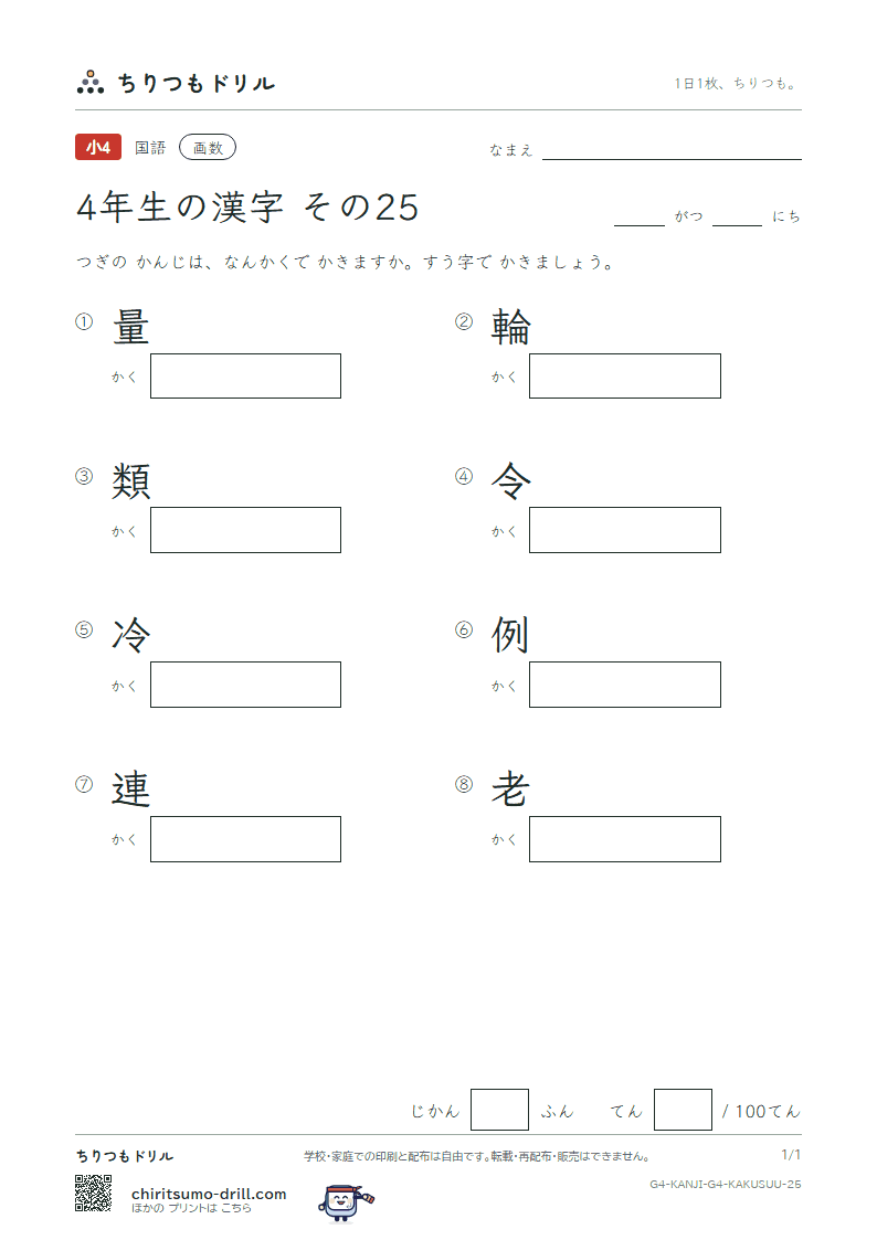 4年生の漢字 画数テスト その25(量 輪 類 令 冷 例 連 老)の見本