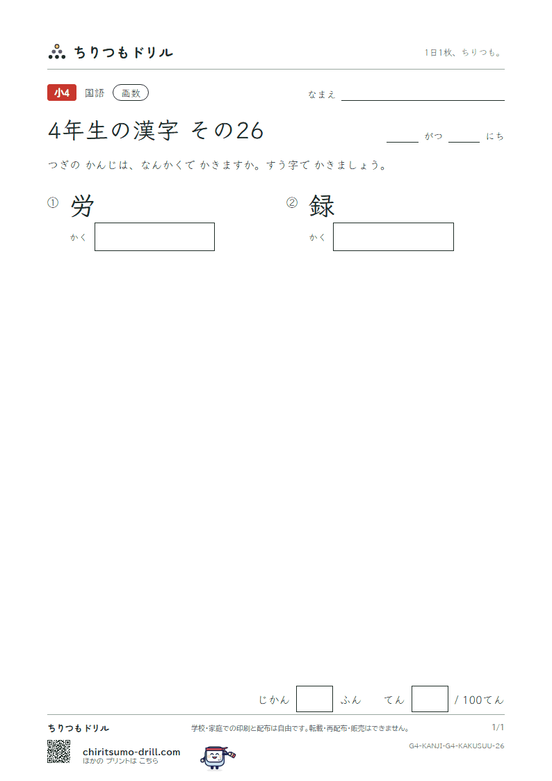 4年生の漢字 画数テスト その26(労 録)の見本
