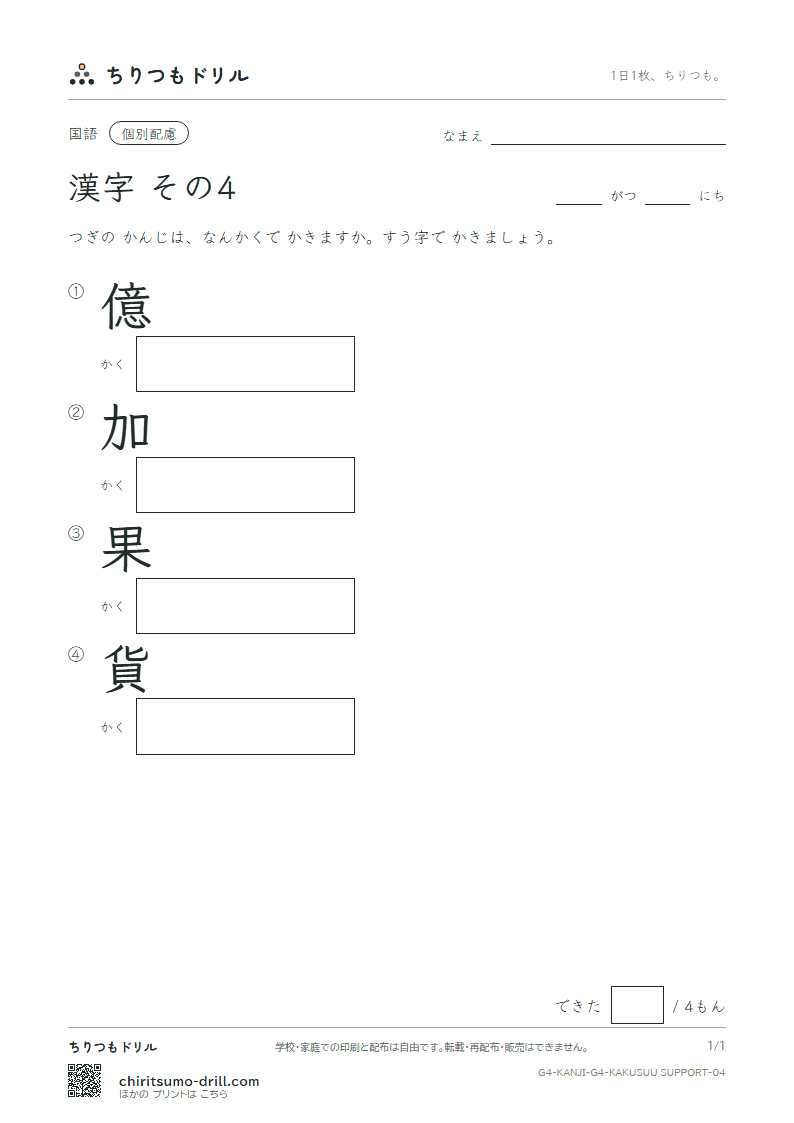 4年生の漢字 画数(配慮) その4(億 加 果 貨)の見本