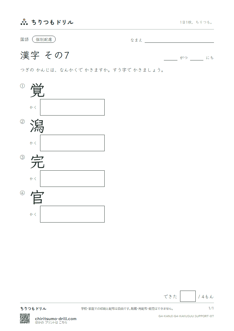 4年生の漢字 画数(配慮) その7(覚 潟 完 官)の見本