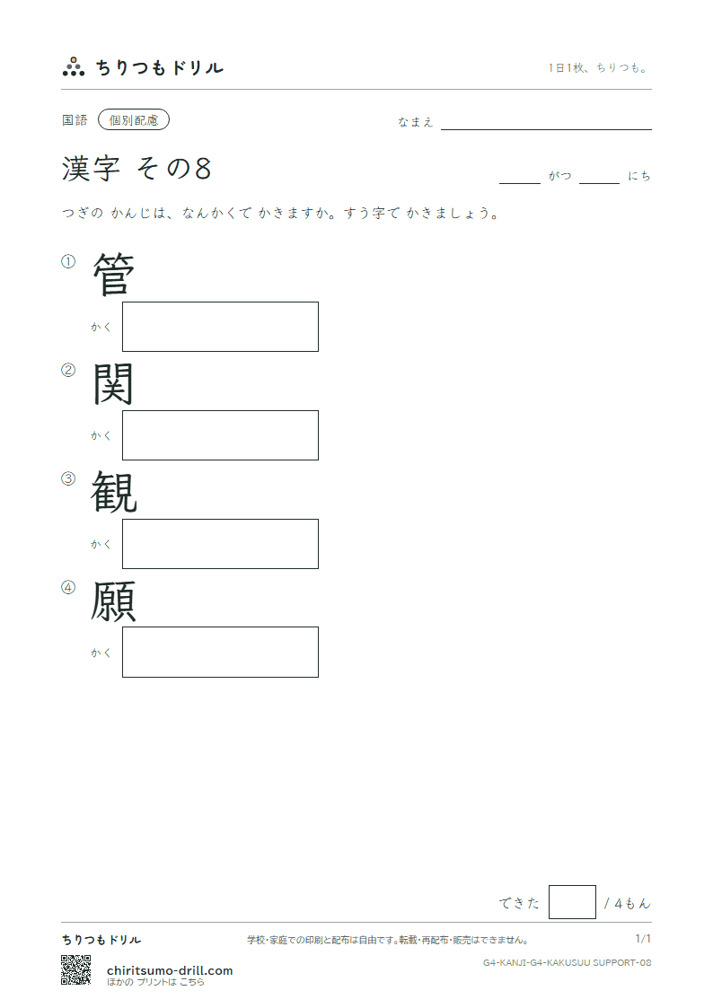 4年生の漢字 画数(配慮) その8(管 関 観 願)の見本