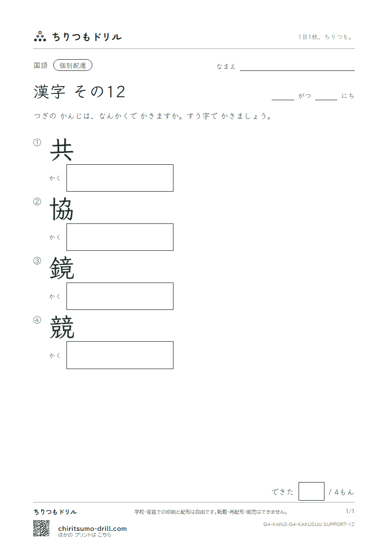 4年生の漢字 画数(配慮) その12(共 協 鏡 競)の見本