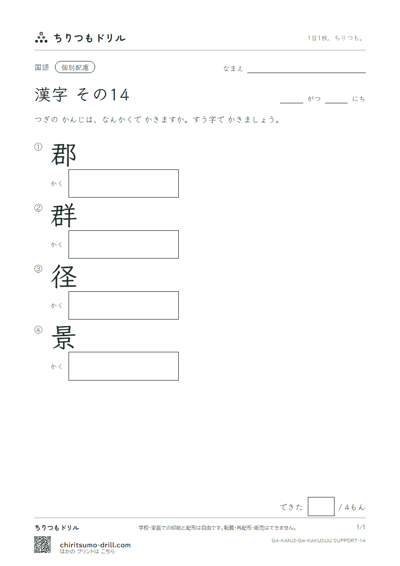 4年生の漢字 画数(配慮) その14(郡 群 径 景)の見本