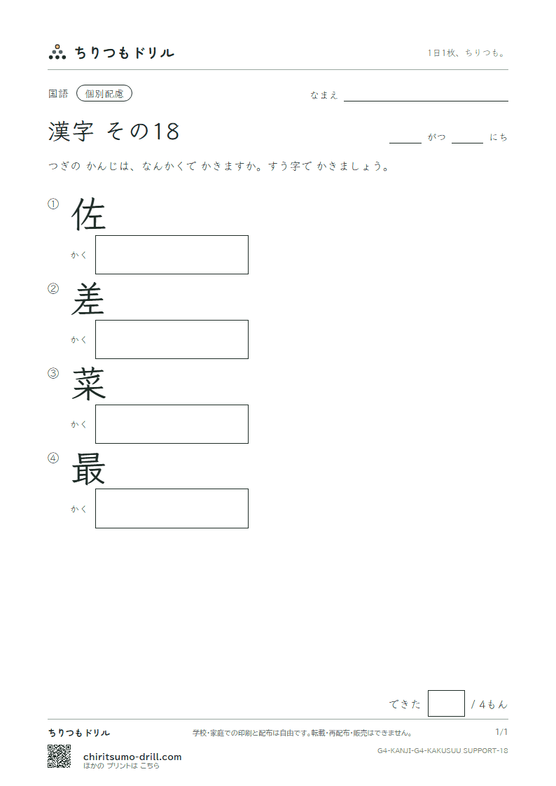 4年生の漢字 画数(配慮) その18(佐 差 菜 最)の見本