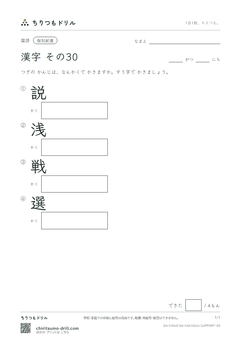 4年生の漢字 画数(配慮) その30(説 浅 戦 選)の見本