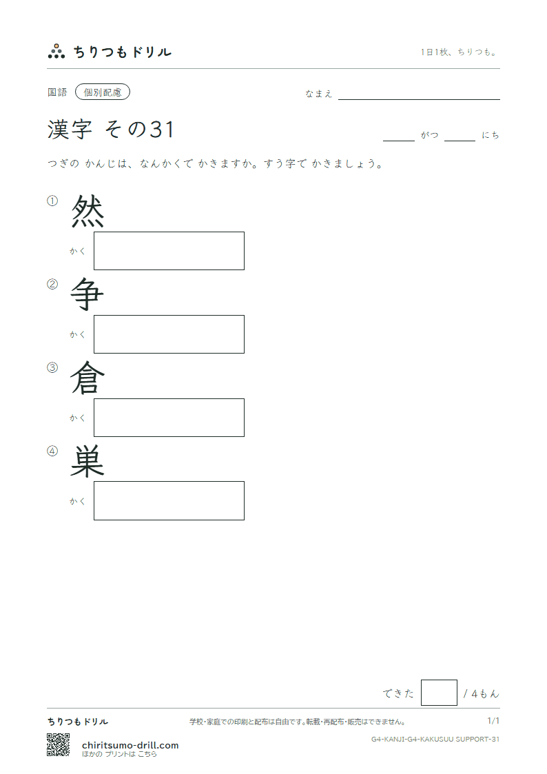 4年生の漢字 画数(配慮) その31(然 争 倉 巣)の見本