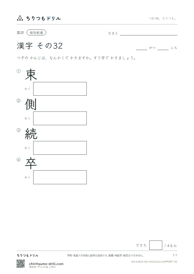 4年生の漢字 画数(配慮) その32(束 側 続 卒)の見本
