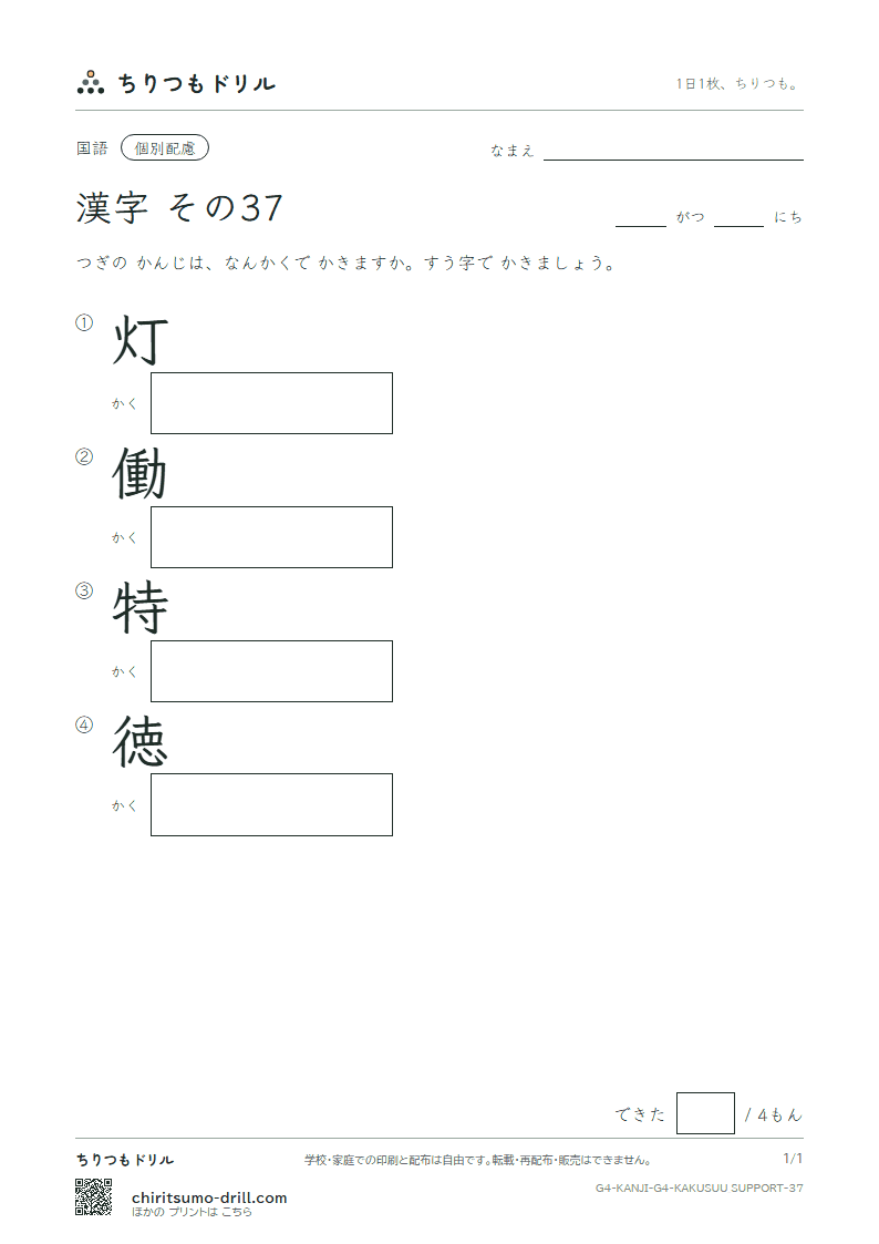 4年生の漢字 画数(配慮) その37(灯 働 特 徳)の見本