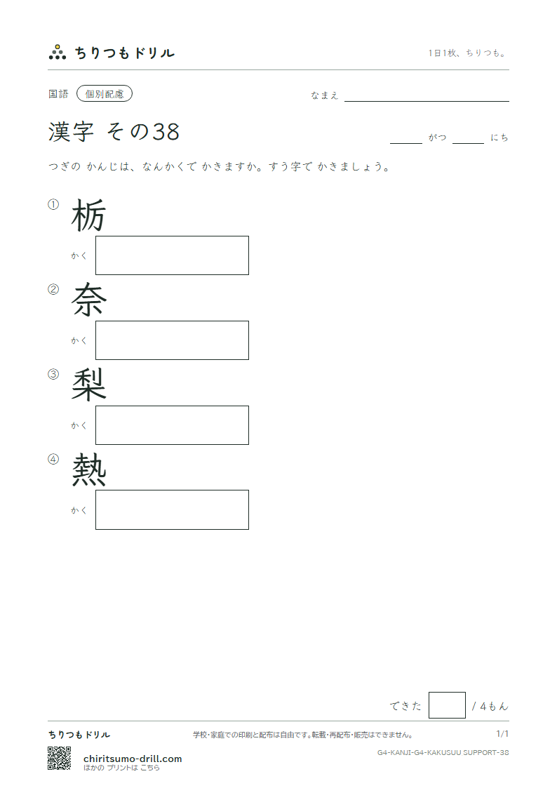 4年生の漢字 画数(配慮) その38(栃 奈 梨 熱)の見本
