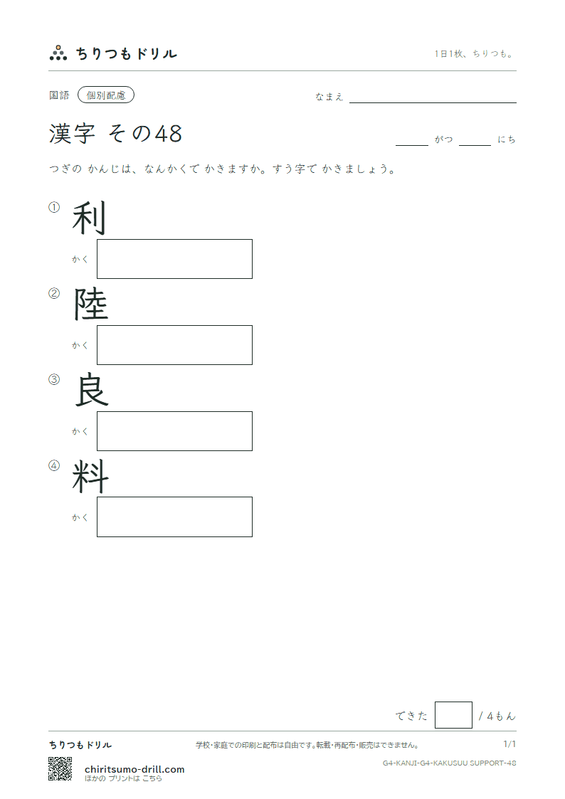 4年生の漢字 画数(配慮) その48(利 陸 良 料)の見本