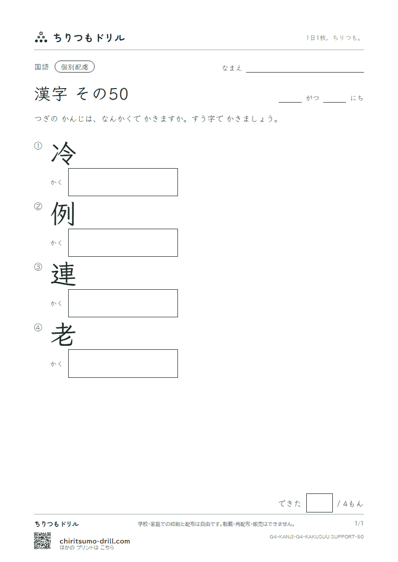 4年生の漢字 画数(配慮) その50(冷 例 連 老)の見本