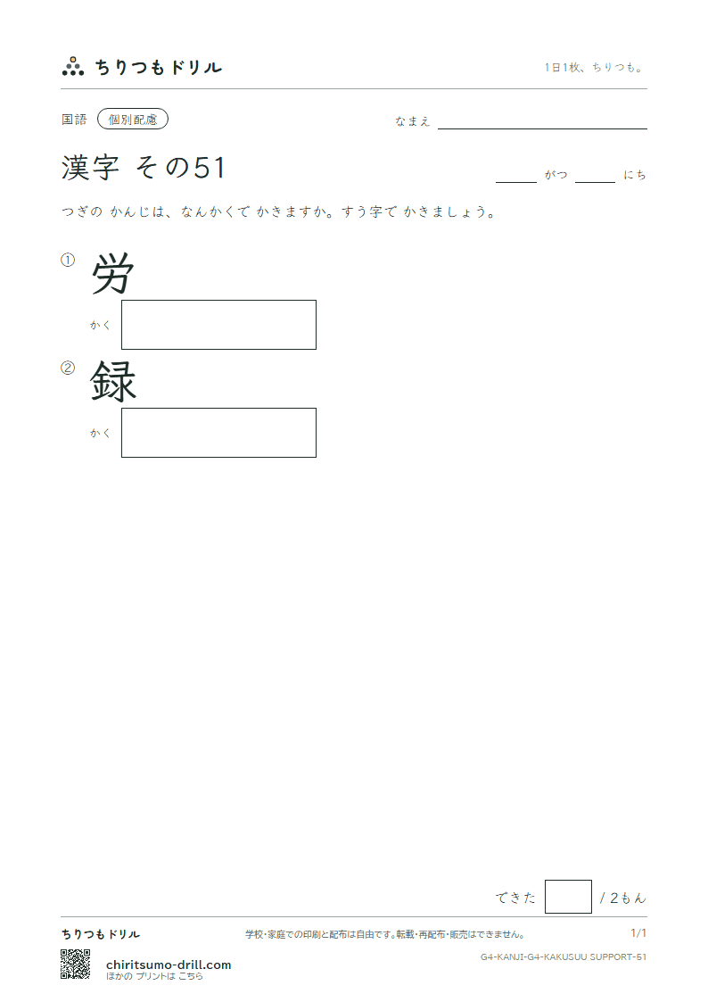 4年生の漢字 画数(配慮) その51(労 録)の見本