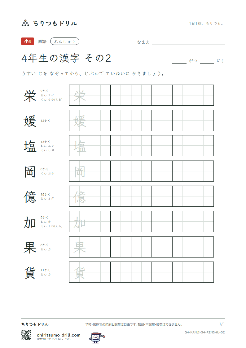 4年生の漢字 れんしゅう その2(栄 媛 塩 岡 億 加 果 貨)の見本