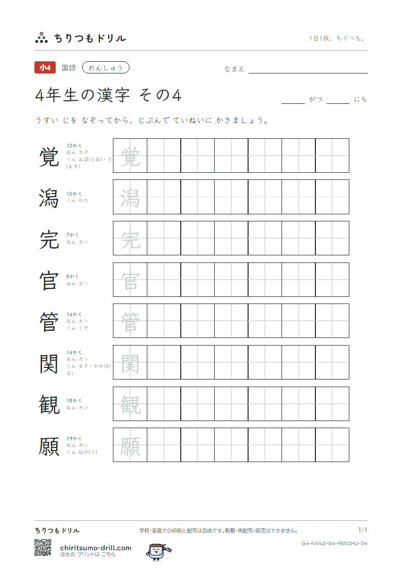 4年生の漢字 れんしゅう その4(覚 潟 完 官 管 関 観 願)の見本