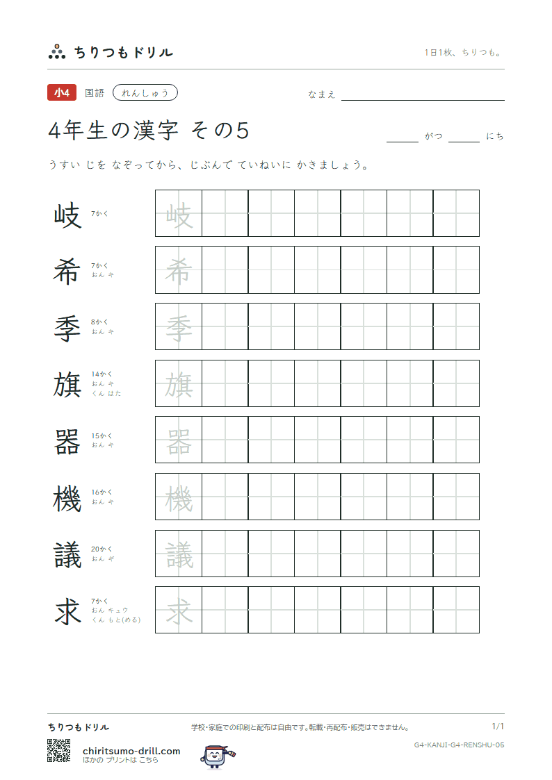 4年生の漢字 れんしゅう その5(岐 希 季 旗 器 機 議 求)の見本