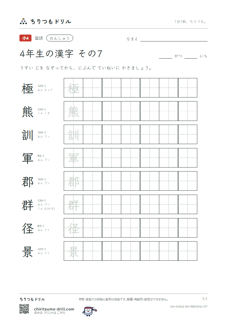 4年生の漢字 れんしゅう その7(極 熊 訓 軍 郡 群 径 景)の見本