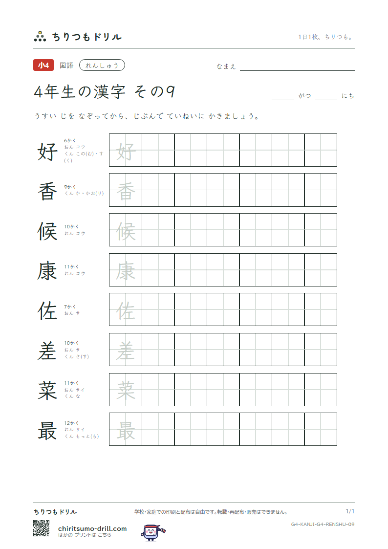 4年生の漢字 れんしゅう その9(好 香 候 康 佐 差 菜 最)の見本