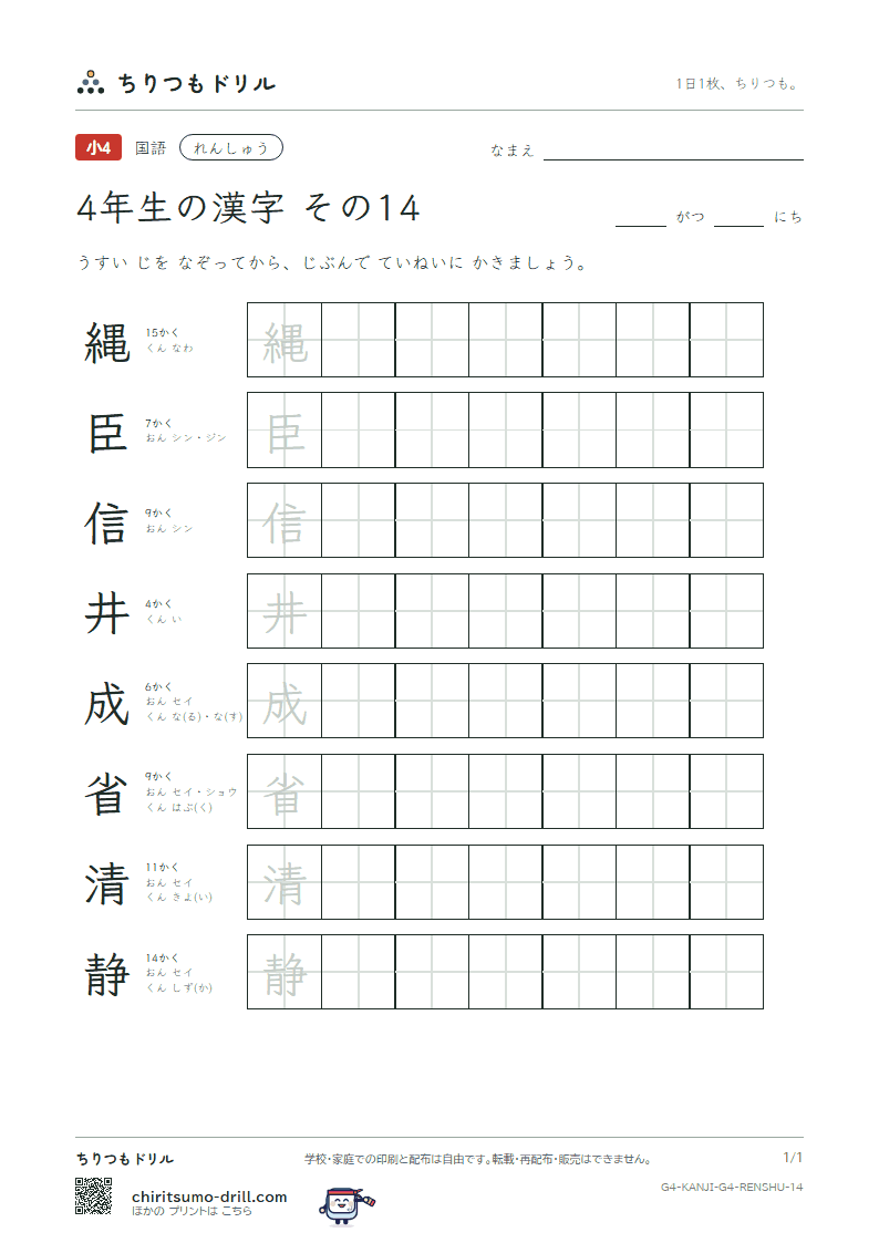 4年生の漢字 れんしゅう その14(縄 臣 信 井 成 省 清 静)の見本
