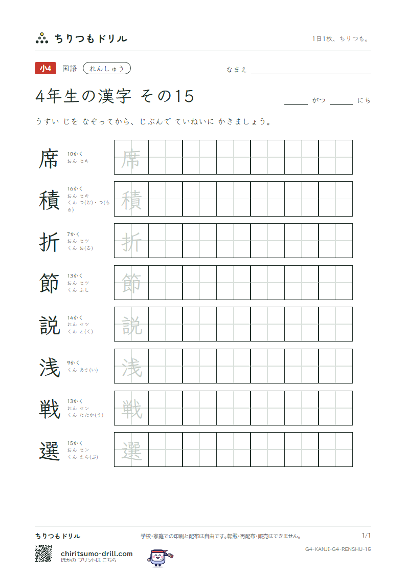 4年生の漢字 れんしゅう その15(席 積 折 節 説 浅 戦 選)の見本