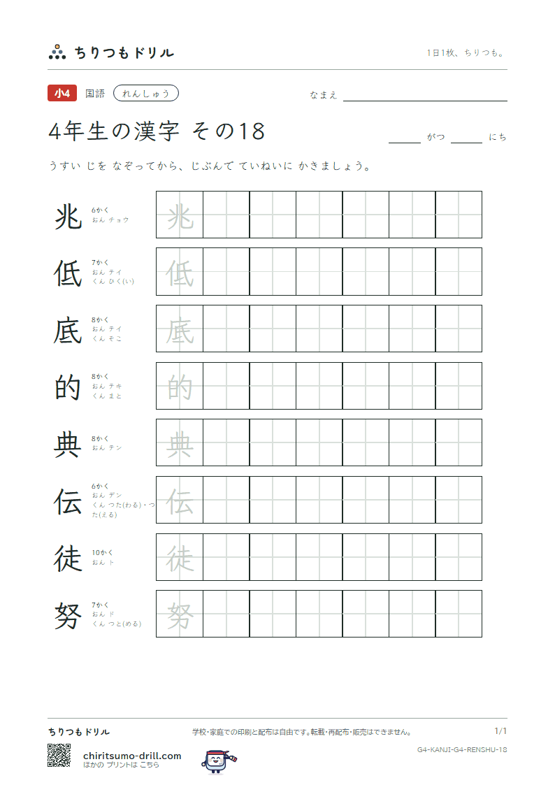 4年生の漢字 れんしゅう その18(兆 低 底 的 典 伝 徒 努)の見本