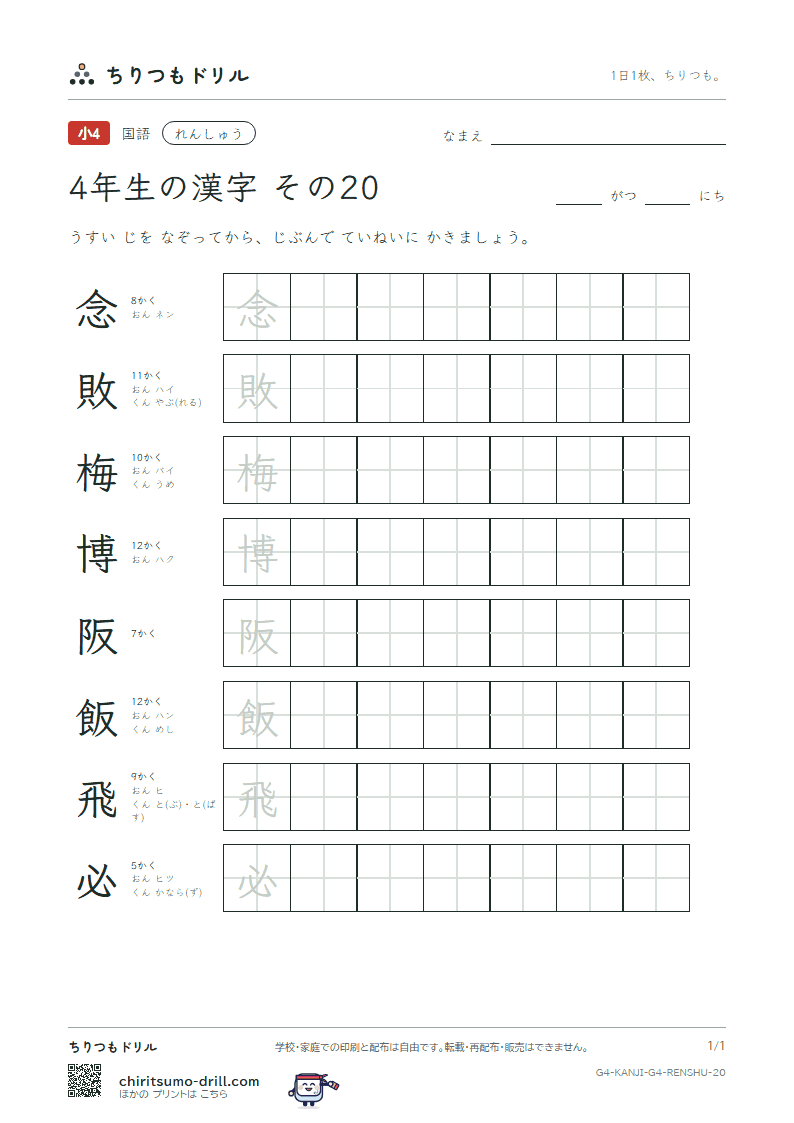 4年生の漢字 れんしゅう その20(念 敗 梅 博 阪 飯 飛 必)の見本