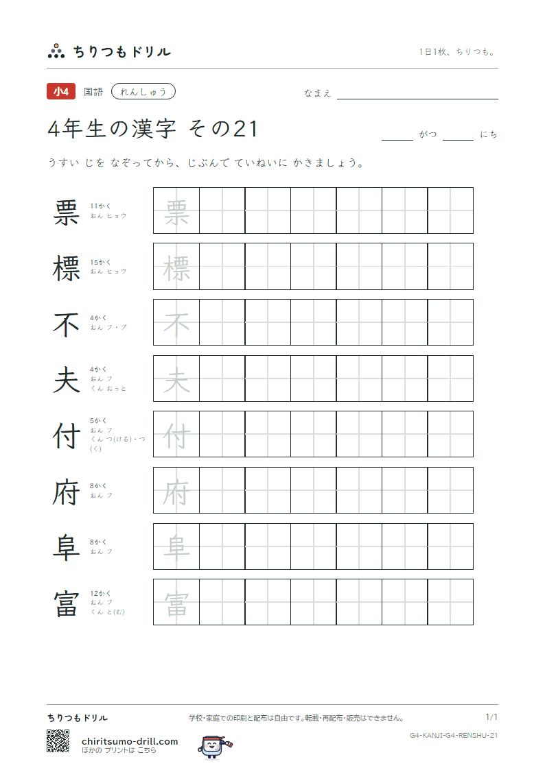 4年生の漢字 れんしゅう その21(票 標 不 夫 付 府 阜 富)の見本