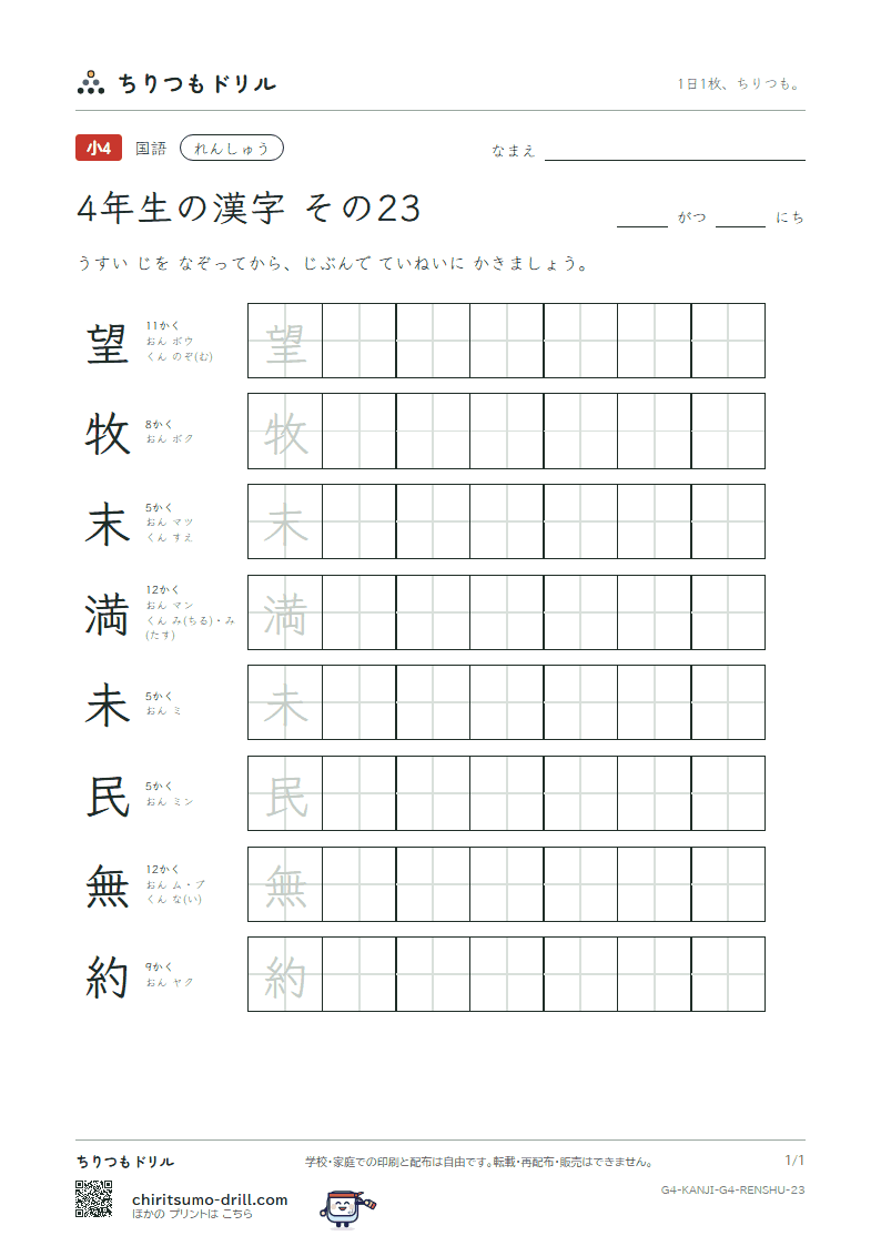 4年生の漢字 れんしゅう その23(望 牧 末 満 未 民 無 約)の見本