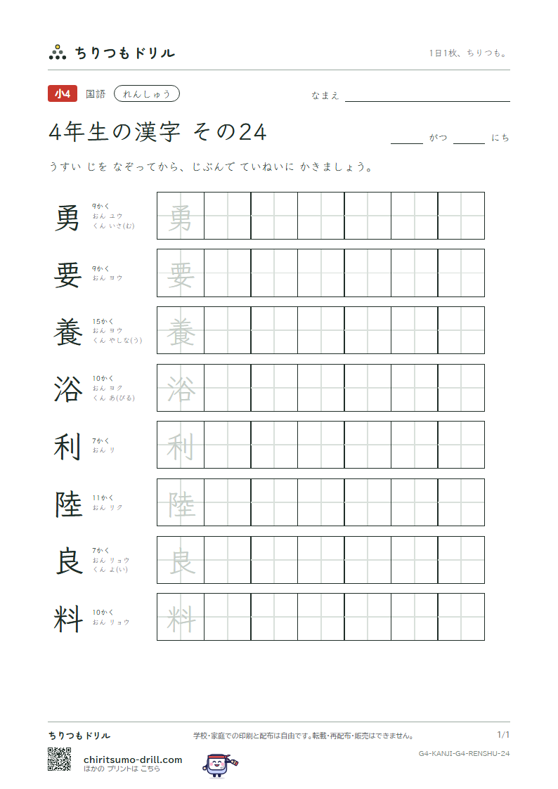 4年生の漢字 れんしゅう その24(勇 要 養 浴 利 陸 良 料)の見本