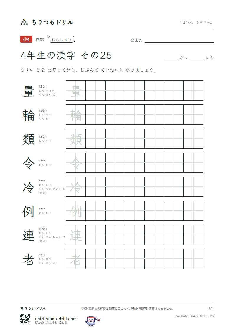 4年生の漢字 れんしゅう その25(量 輪 類 令 冷 例 連 老)の見本