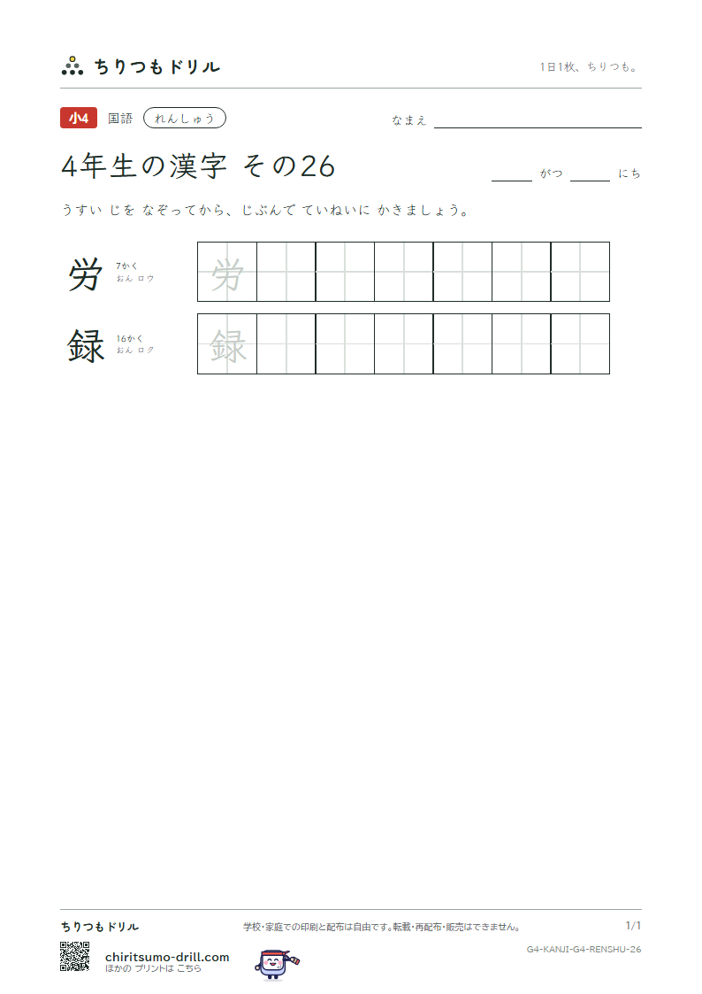4年生の漢字 れんしゅう その26(労 録)の見本