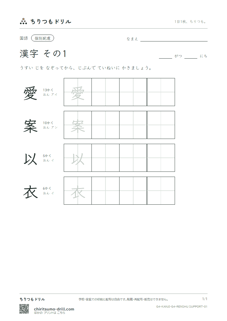 4年生の漢字 大きな字のれんしゅう その1(愛 案 以 衣)の見本