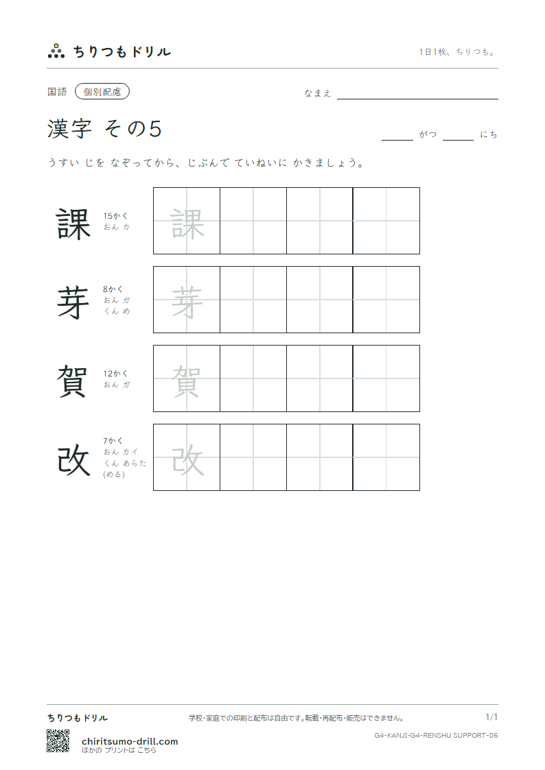 4年生の漢字 大きな字のれんしゅう その5(課 芽 賀 改)の見本