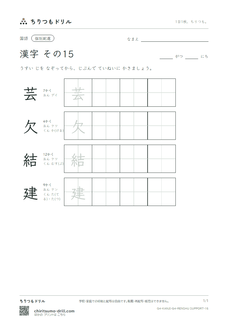 4年生の漢字 大きな字のれんしゅう その15(芸 欠 結 建)の見本