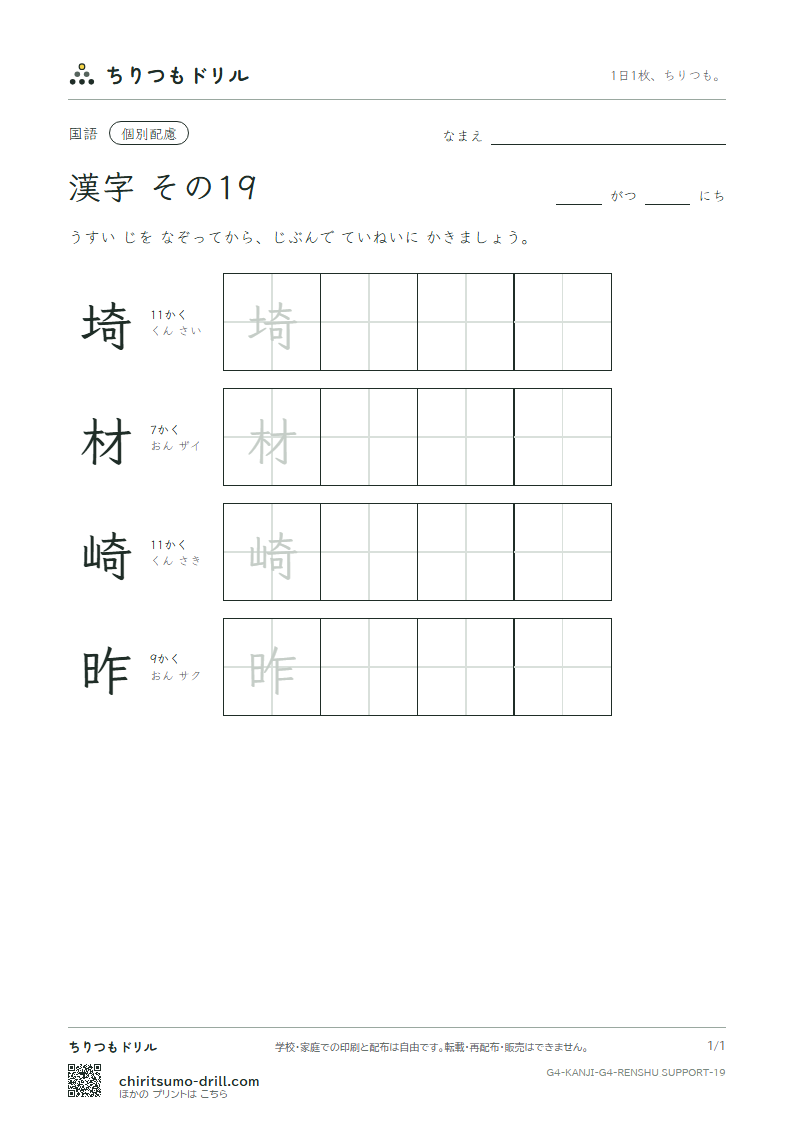 4年生の漢字 大きな字のれんしゅう その19(埼 材 崎 昨)の見本