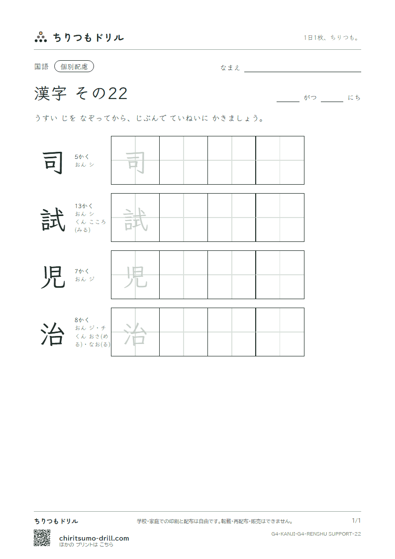 4年生の漢字 大きな字のれんしゅう その22(司 試 児 治)の見本