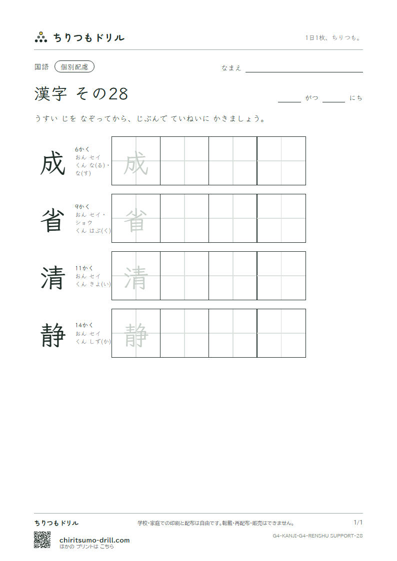 4年生の漢字 大きな字のれんしゅう その28(成 省 清 静)の見本