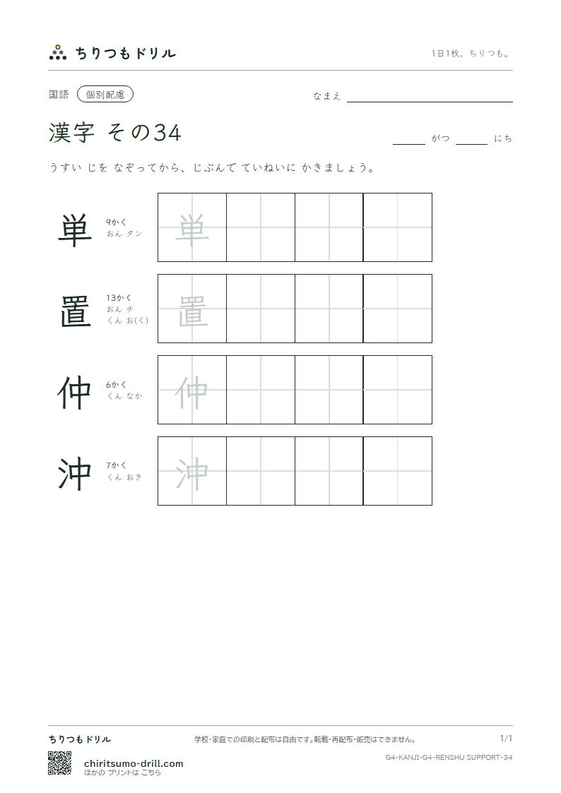 4年生の漢字 大きな字のれんしゅう その34(単 置 仲 沖)の見本