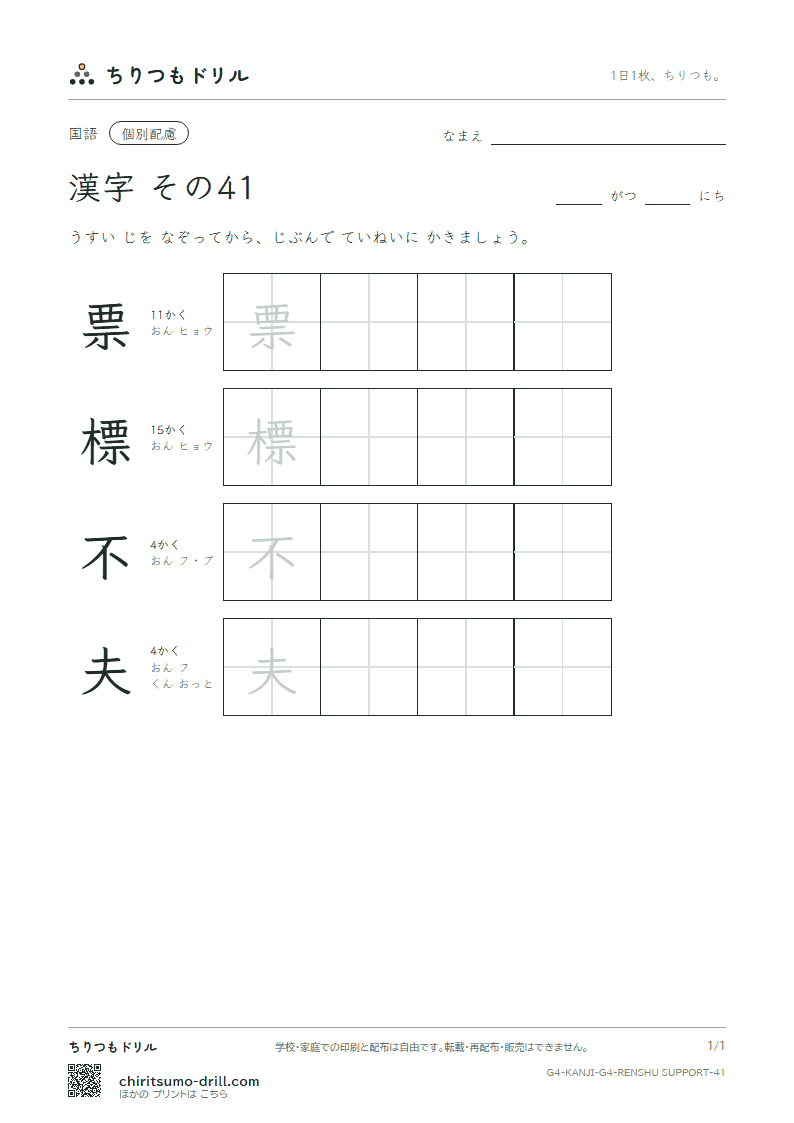 4年生の漢字 大きな字のれんしゅう その41(票 標 不 夫)の見本