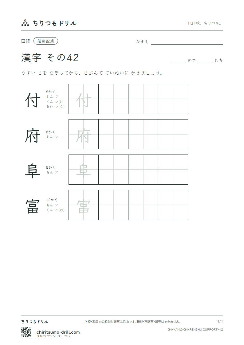 4年生の漢字 大きな字のれんしゅう その42(付 府 阜 富)の見本