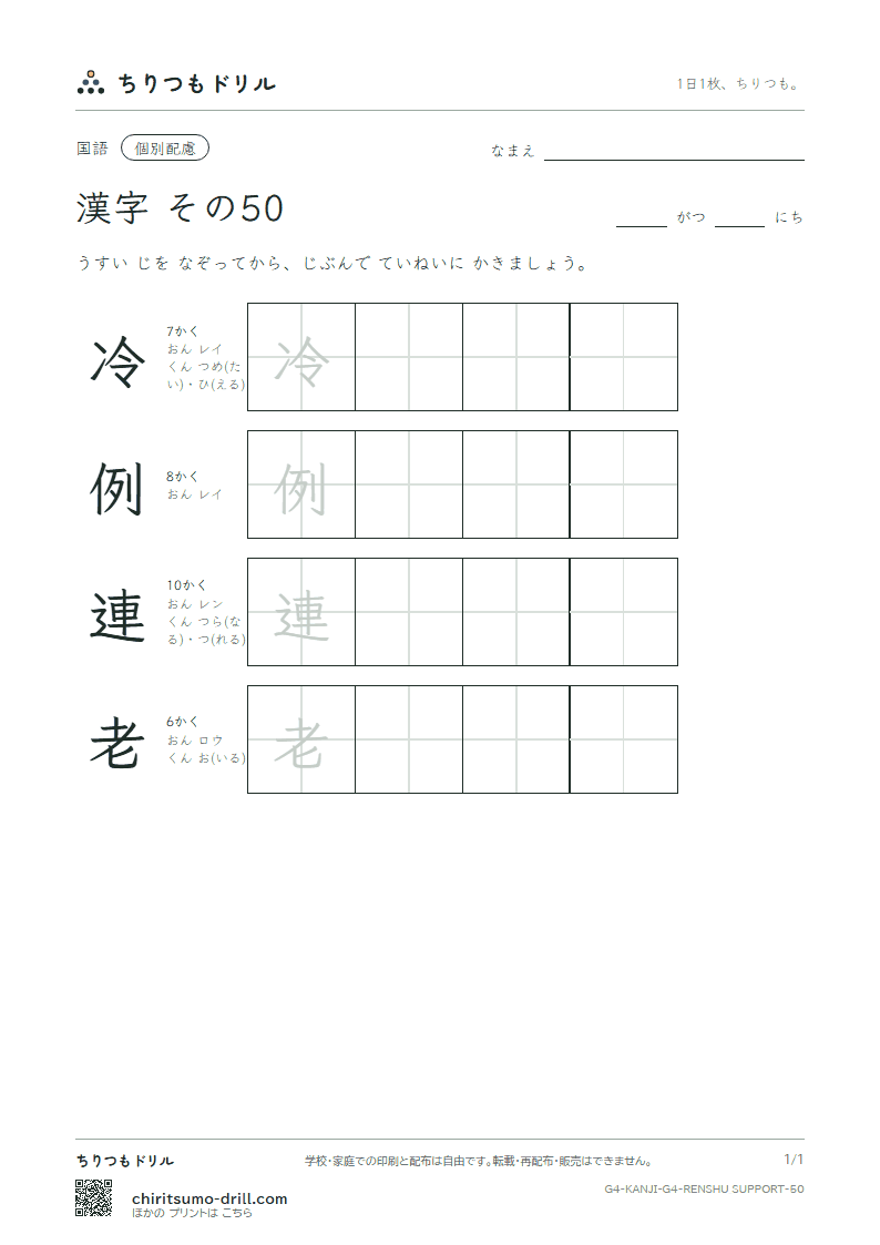 4年生の漢字 大きな字のれんしゅう その50(冷 例 連 老)の見本