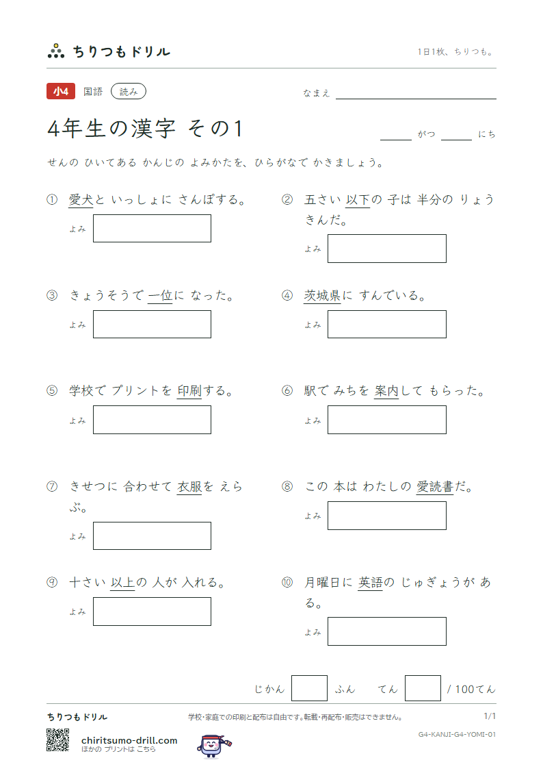 4年生の漢字 よみテスト その1(愛 案 以 衣 位 茨 印 英)の見本