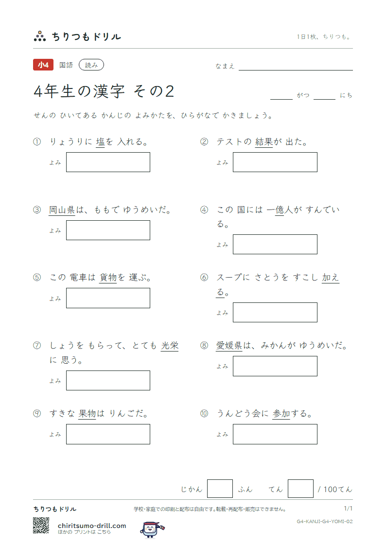 4年生の漢字 よみテスト その2(栄 媛 塩 岡 億 加 果 貨)の見本