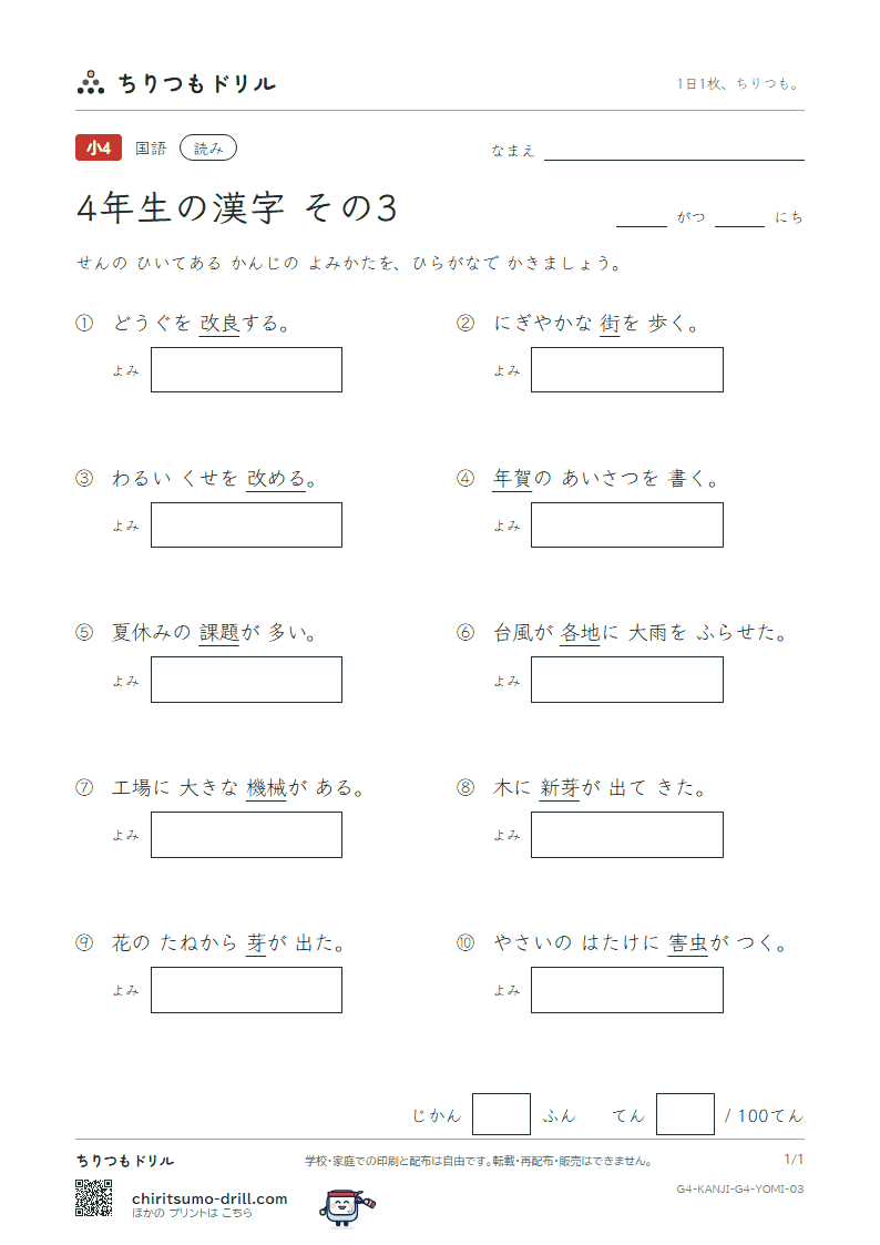 4年生の漢字 よみテスト その3(課 芽 賀 改 械 害 街 各)の見本